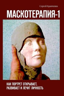 Маскотерапия-1. Как портрет открывает, развивает и лечит личность - Сергей Кравченко