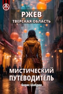 Ржев. Тверская область. Мистический путеводитель - Борис Шабрин