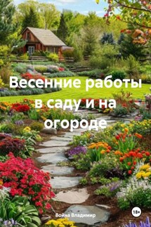 Весенние работы в саду и на огороде - Война Владимир