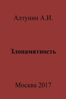 Злопамятность - Александр Алтунин