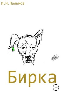 Бирка - Иван Пальмов
