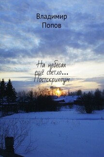 На небесах ещё светло… Постскриптум - Владимир Попов