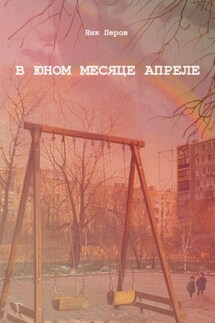В юном месяце апреле - Ник Перов