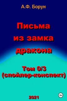 Письма из замка дракона. Том 0/3. Спойлер-конспект - Александр Борун