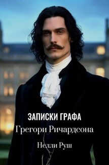 Записки графа Грегори Ричардсона - Нелли Руш