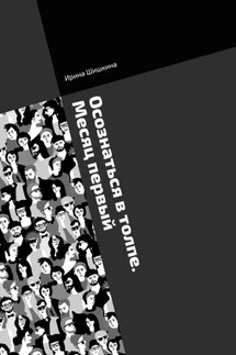 Осознаться в толпе. Месяц первый. Марафон самопознания - Ирина Шишкина