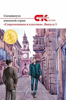 Спецвыпуск книжной серии «Современники и классики». Выпуск 5 - Коллектив авторов, Анастасия Лямина