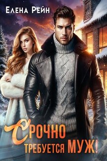 Срочно требуется муж! - Елена Рейн