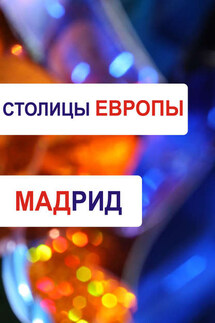 Мадрид - Илья Мельников, Александр Александрович Ханников