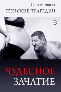 Чудесное зачатие - Соня Дивицкая