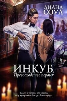 Инкуб. Превосходство первых - Диана Соул