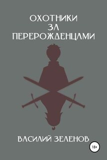 Охотники за перерожденцами - Василий Зеленов
