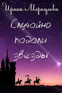 Случайно падали звезды - Ирина Меркулова