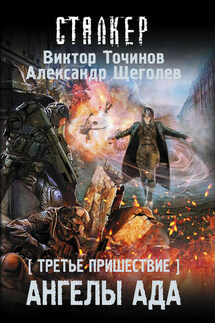 Третье пришествие. Ангелы ада - Виктор Павлович Точинов, Александр Геннадьевич Щёголев