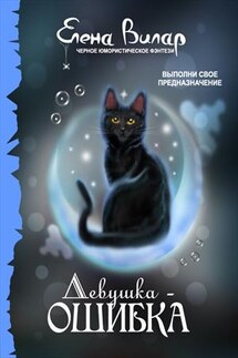 Девушка-ошибка - Елена Вилар
