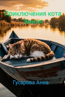Приключения кота Эмиля - Анна Гусарова