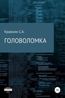 Головоломка - Сергей Краюхин