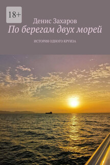 По берегам двух морей. История одного круиза - Денис Захаров