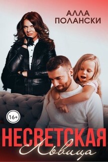 Несветская Львица - Алла Полански