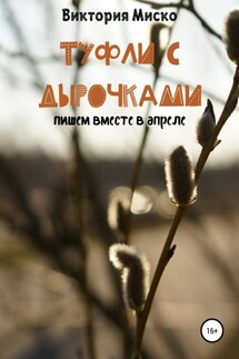 Туфли с дырочками - Виктория Миско