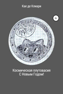 Космическая плутовасия С Новым годом! - Кае Клиари