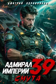 Адмирал Империи – 39 - Дмитрий Коровников