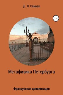 Метафизика Петербурга: Французская цивилизация - Дмитрий Спивак