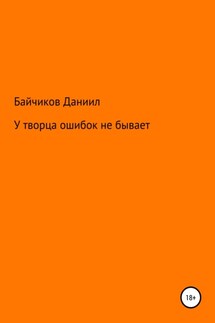 У творца ошибок не бывает - Даниил Байчиков