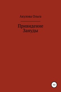 Привидение Зануды - Ольга Акулова