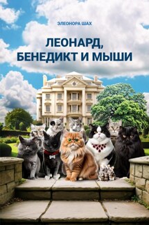 Леонард, Бенедикт и мыши - Элеонора Шах