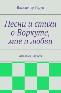 Песни и стихи о Воркуте, мае и любви. Любовь и Воркута - Владимир Герун