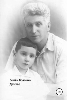 Детство - Семён Волошин