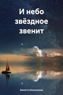 И небо звёздное звенит - Виолетта Овсянникова