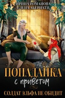 Попаданка с приветом, или Солдат эльфа не обидит - Ирина Романова, Елена Абернати