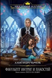 Факультет интриг и пакостей-2. Охота на мавку - Александра Черчень