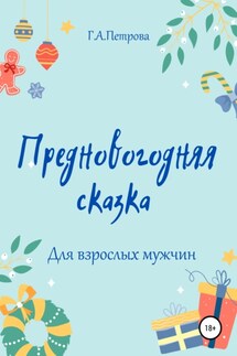 Предновогодняя сказка - Г. Петрова