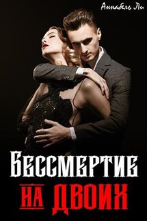 Бессмертие на двоих - Аннабель Ли