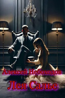Лея Салье - Алексей Небоходов