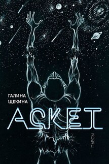 Аскет. Пьесы - Галина Щекина
