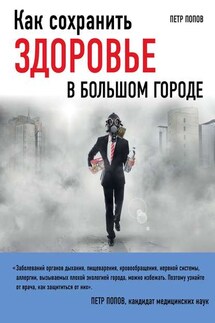 Как сохранить здоровье в большом городе - Петр Попов
