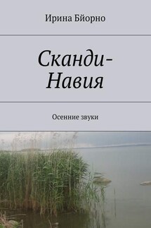 Сканди-Навия. Осенние звуки - Ирина Бйорно