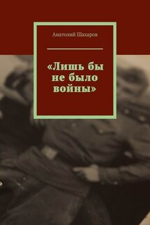 «Лишь бы не было войны» - Анатолий Шахаров
