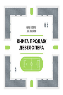 Книга продаж девелопера - Сергей Александрович Разуваев, Анна Печеркина