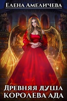 Древняя душа. Королева ада - Елена Амеличева