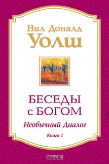 Беседы с Богом. Необычный диалог. Книга 1 - Нил Уолш