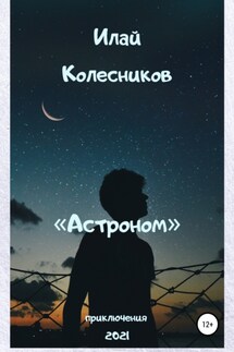 Астроном - Илай Колесников
