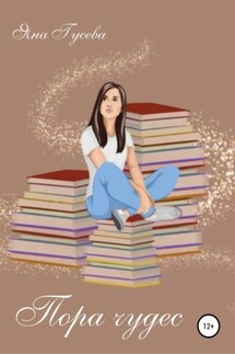 Пора чудес - Яна Гусева