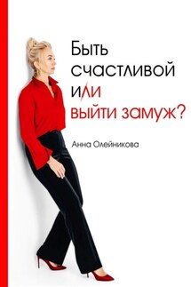 Быть счастливой и (ли) выйти замуж? - Анна Олейникова