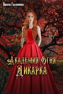 Академия Огня. Дикарка - Арина Галимова