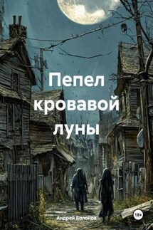 Пепел кровавой луны - Андрей Болонов